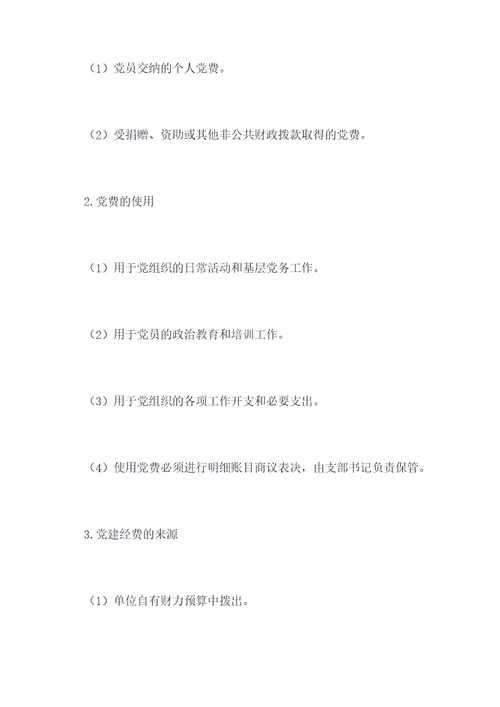 党费党建经费管理制度