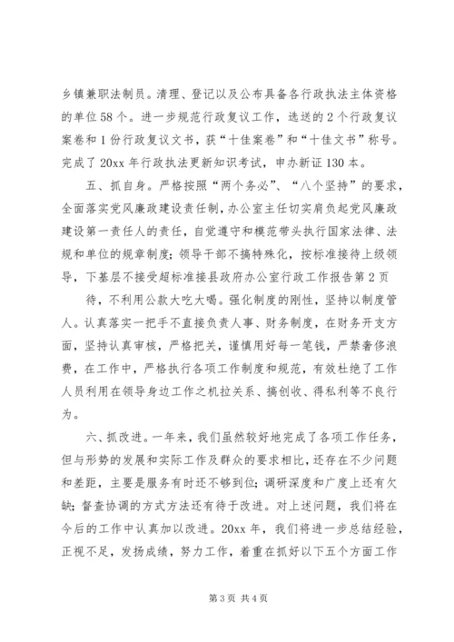 县政府办公室行政工作报告.docx