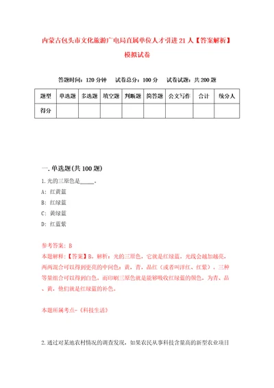 内蒙古包头市文化旅游广电局直属单位人才引进21人答案解析模拟试卷5