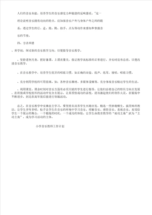 小学音乐教师工作计划