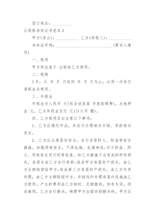 正规租房协议书.docx