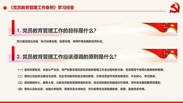 学习解读中国共产党党员教育管理工作条例PPT