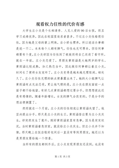 观看权力任性的代价有感 (3).docx