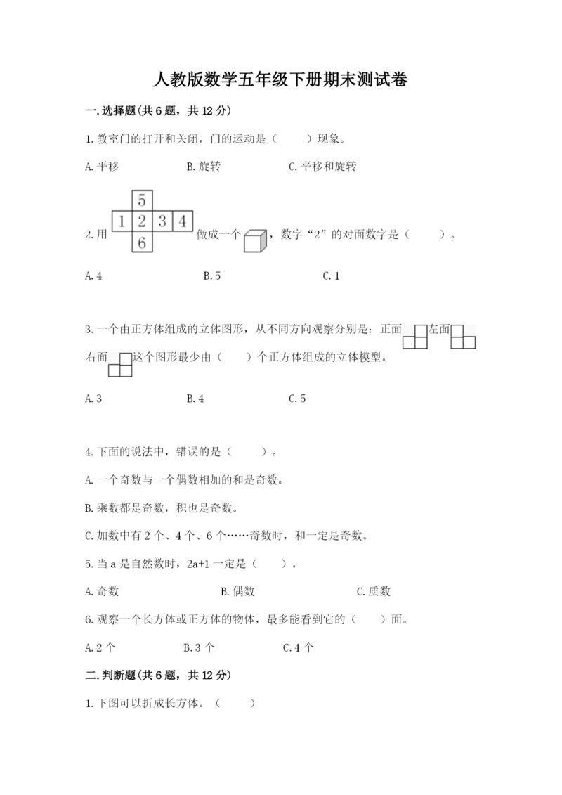 人教版数学五年级下册期末测试卷（精选题）word版.docx