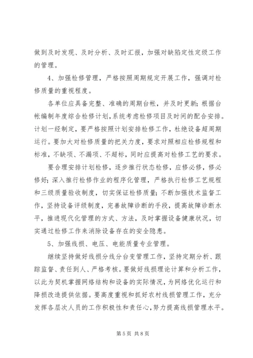 电网生产各项工作计划思路 (2).docx