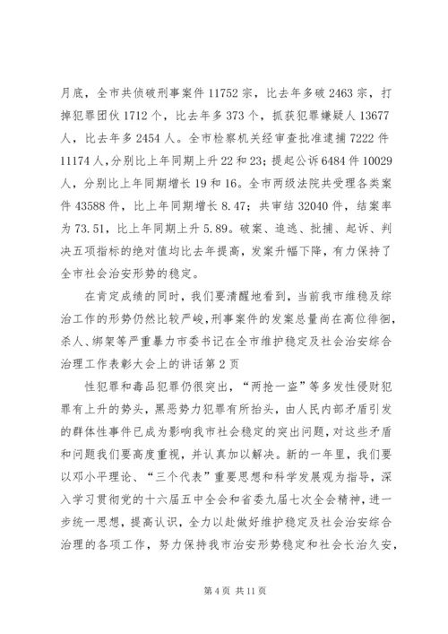 市委书记在全市维护稳定及社会治安综合治理工作表彰大会上的讲话.docx