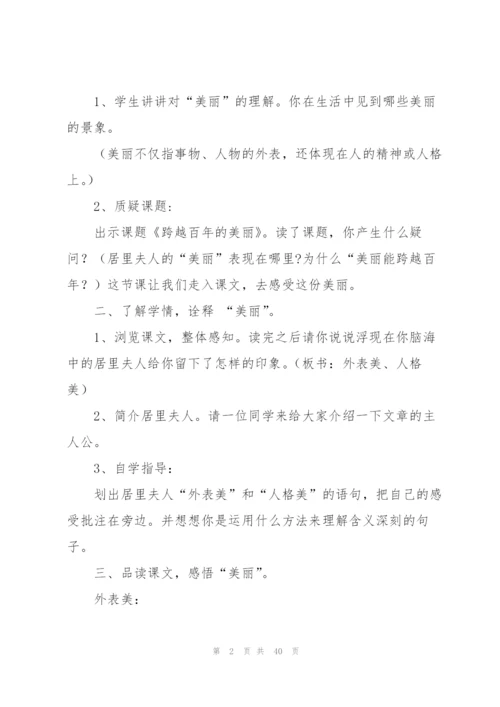 跨越百年的美丽教案(多篇).docx