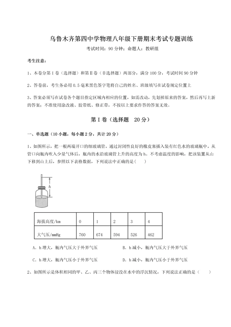 第四次月考滚动检测卷-乌鲁木齐第四中学物理八年级下册期末考试专题训练试卷（详解版）.docx