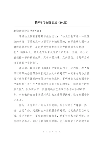 教师学习收获2022（10篇）.docx