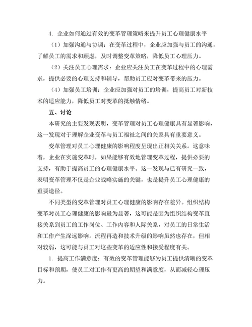 变革管理对员工心理健康的影响