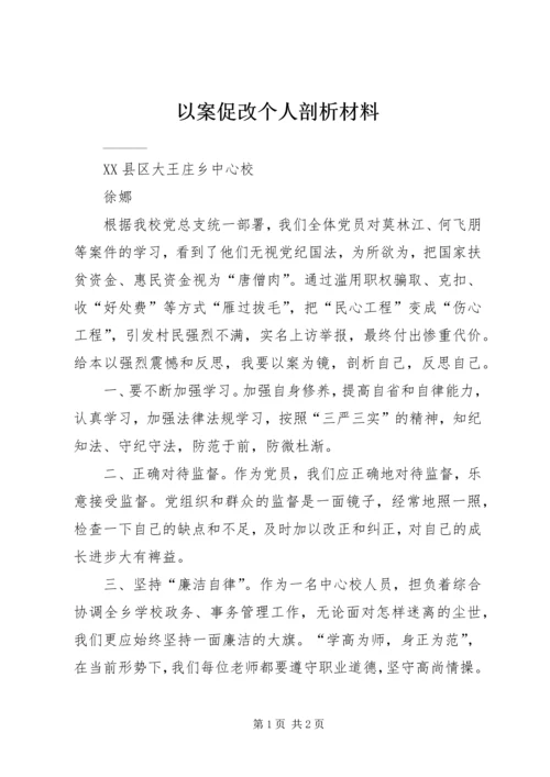 以案促改个人剖析材料精选.docx