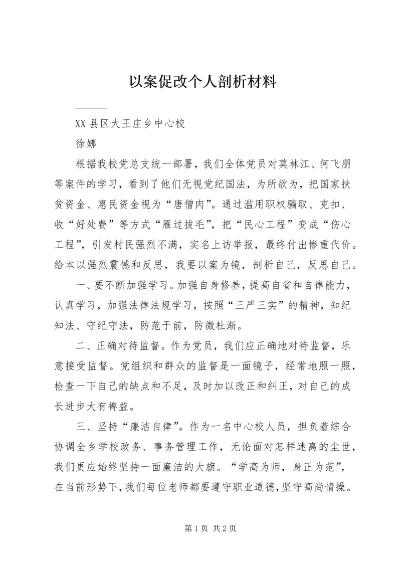 以案促改个人剖析材料精选.docx