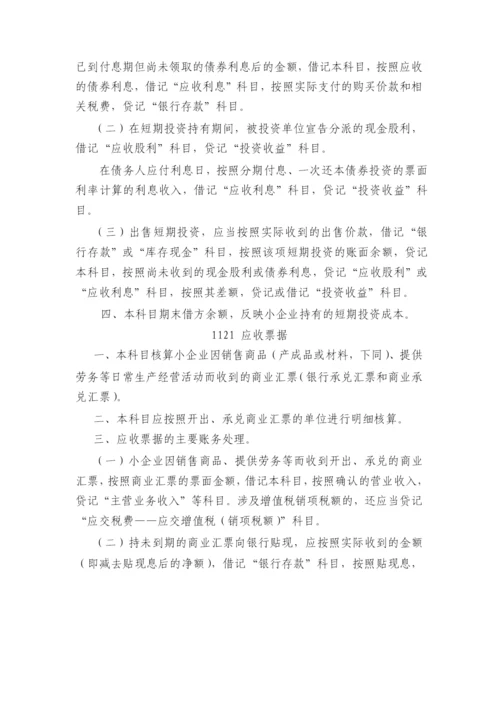 小企业会计准则(科目报表).docx