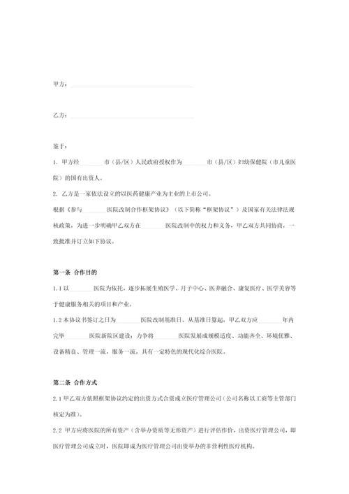 事业单位改制正式合作合同协议书范本.docx