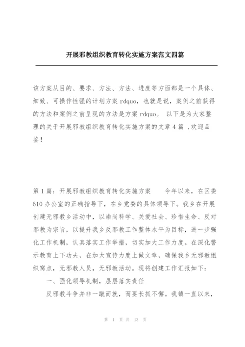 开展邪教组织教育转化实施方案范文四篇.docx