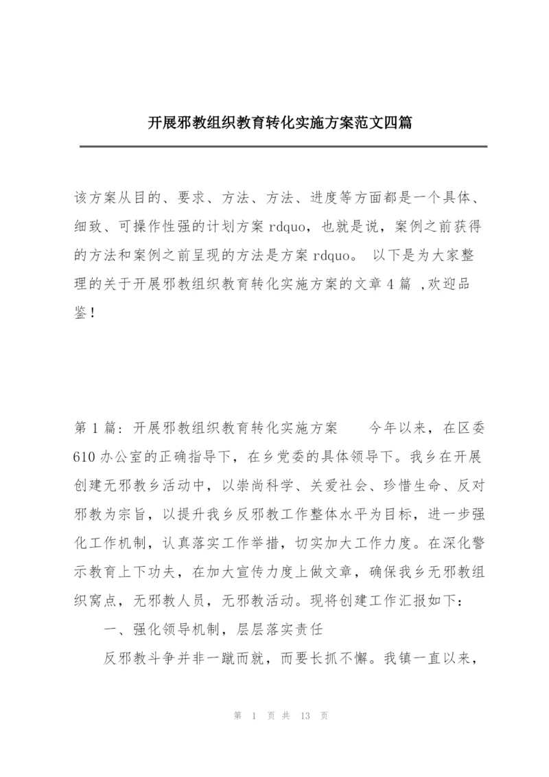 开展邪教组织教育转化实施方案范文四篇.docx