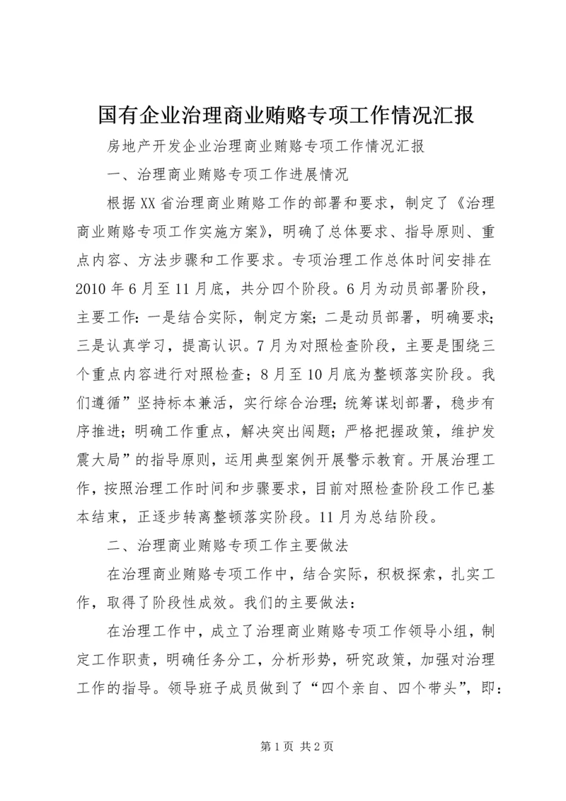 国有企业治理商业贿赂专项工作情况汇报 (5).docx