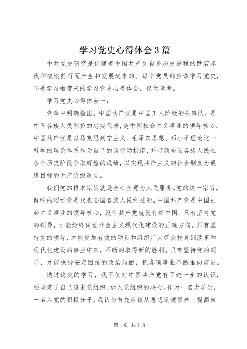 学习党史心得体会3篇 (2).docx