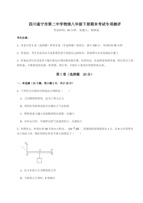 滚动提升练习四川遂宁市第二中学物理八年级下册期末考试专项测评试卷（含答案详解）.docx