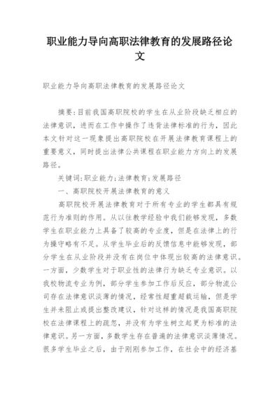 职业能力导向高职法律教育的发展路径论文.docx