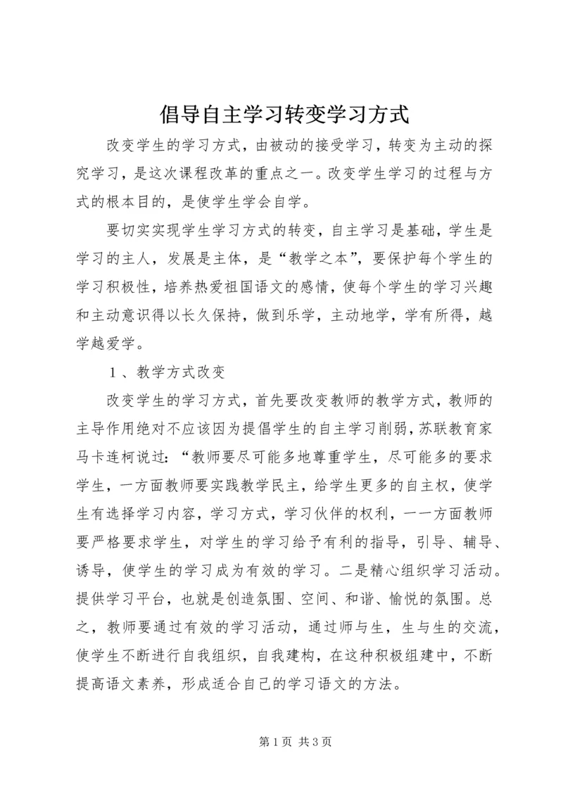 倡导自主学习转变学习方式.docx