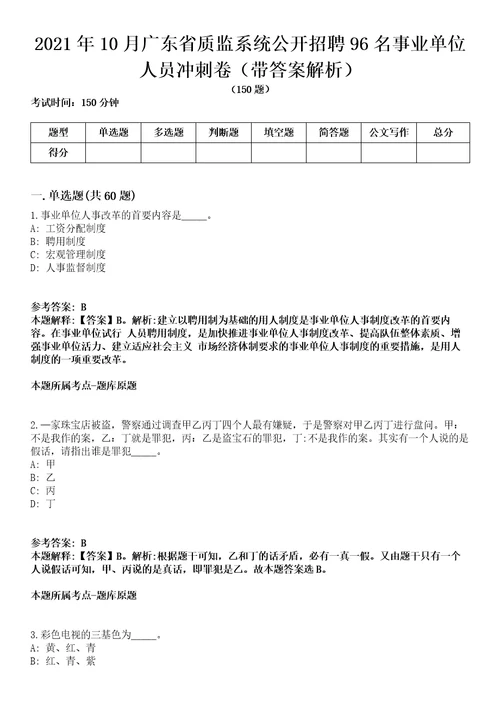 2021年10月广东省质监系统公开招聘96名事业单位人员冲刺卷第八期带答案解析