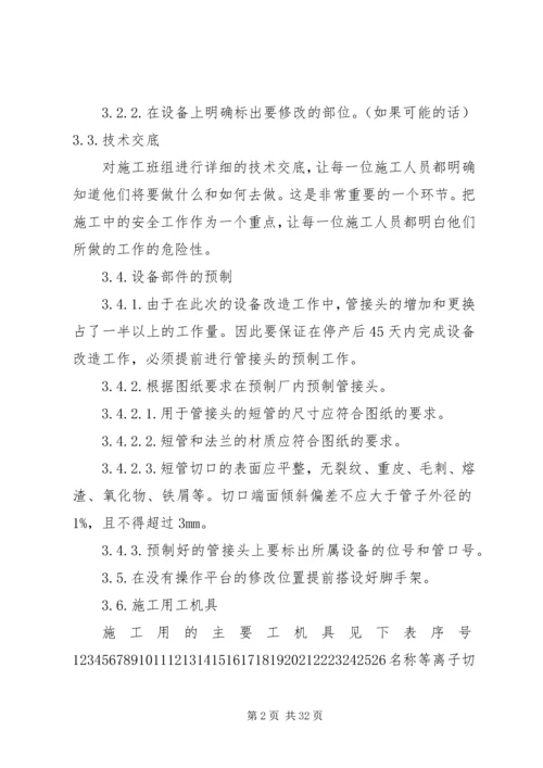 设备改造方案五篇.docx