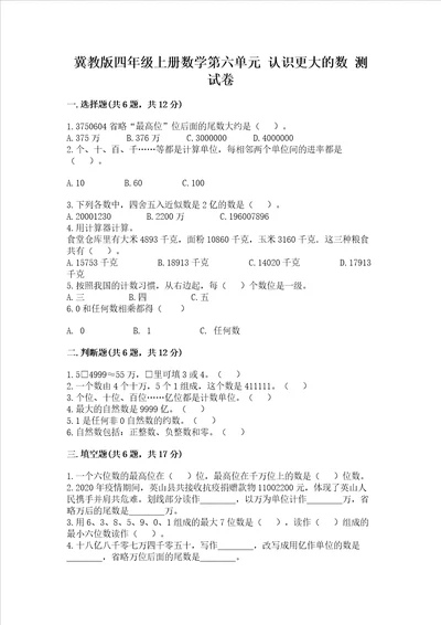 冀教版四年级上册数学第六单元认识更大的数测试卷精品加答案