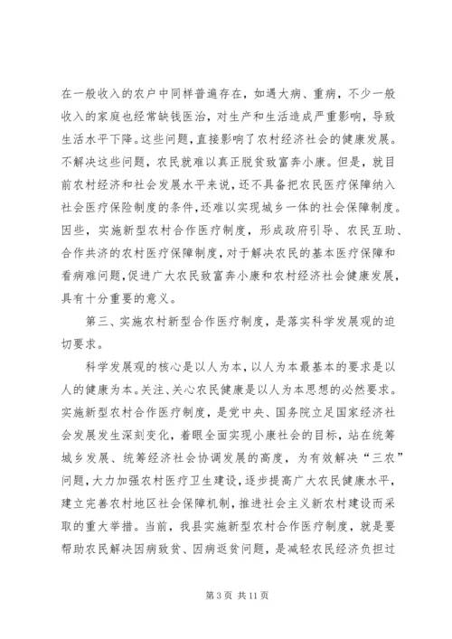 县新型农村合作医疗工作会的讲话.docx