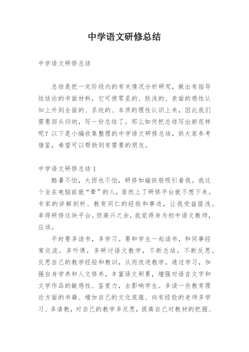 中学语文研修总结.docx