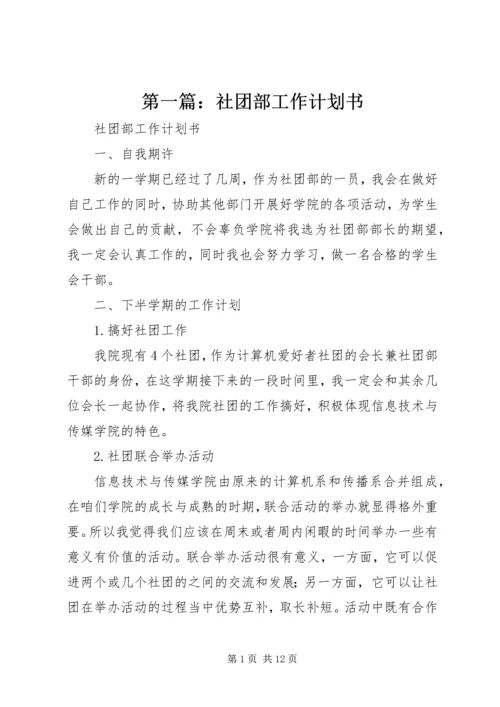 第一篇：社团部工作计划书.docx