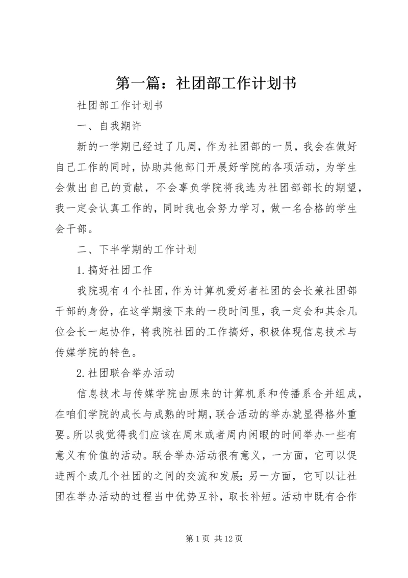 第一篇：社团部工作计划书.docx