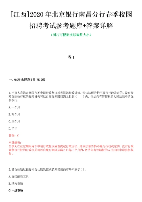 江西2020年北京银行南昌分行春季校园招聘考试参考题库答案详解