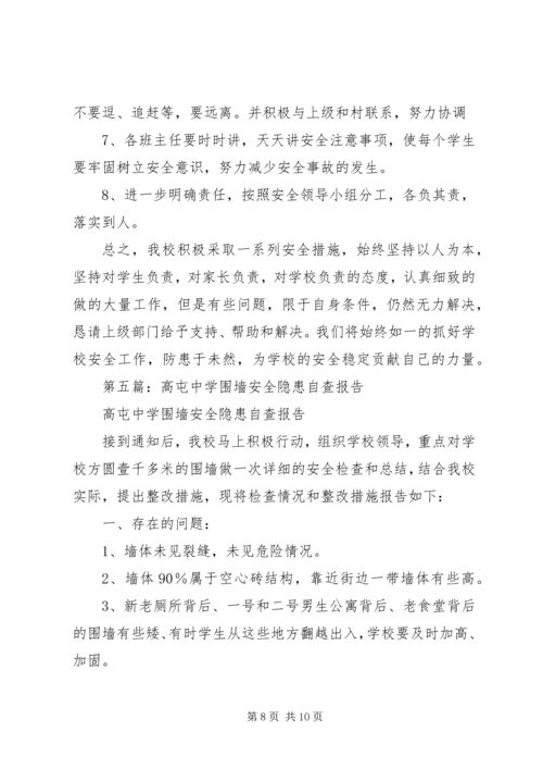 第一篇：某镇中学安全隐患自查报告.docx