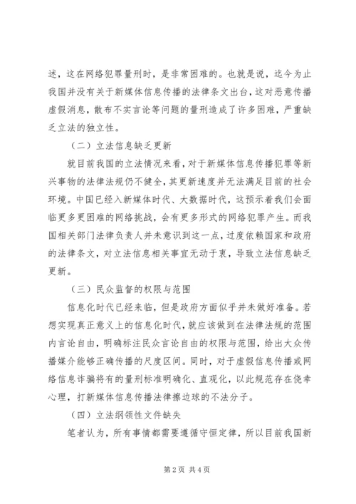 信息传播问题与法律规制分析.docx