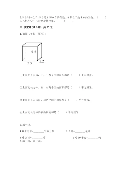 人教版数学五年级下册期末测试卷附完整答案【精品】.docx