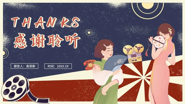 复古民国风国风PPT模板