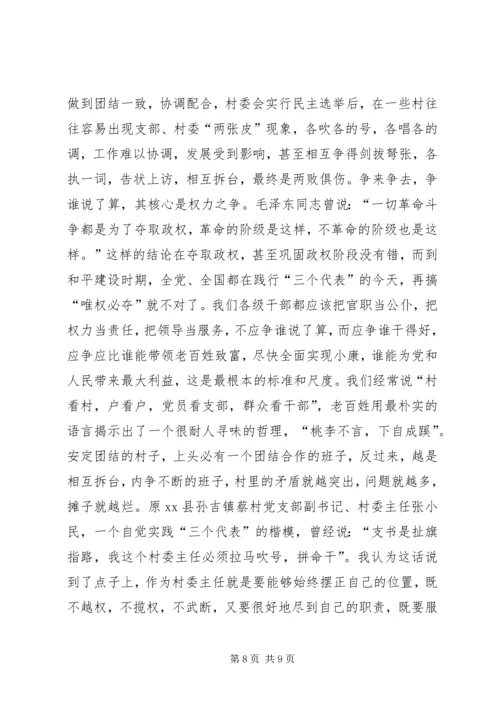 怎样当好村党支部书记和村委会主任.docx