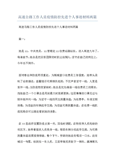 高速公路工作人员疫情防控先进个人事迹材料两篇