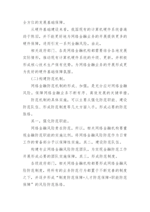 网络金融类论文.docx
