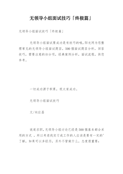 无领导小组面试技巧「终极篇」.docx