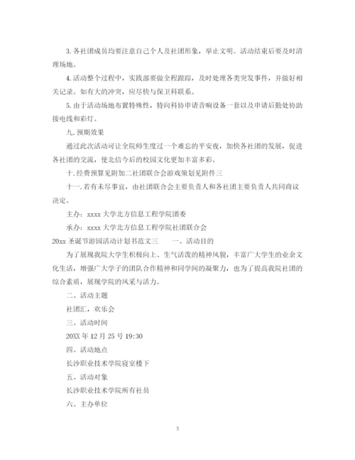 精编之圣诞节游园活动计划书.docx