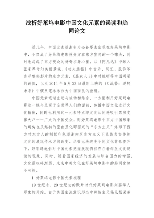 浅析好莱坞电影中国文化元素的误读和趋同论文.docx