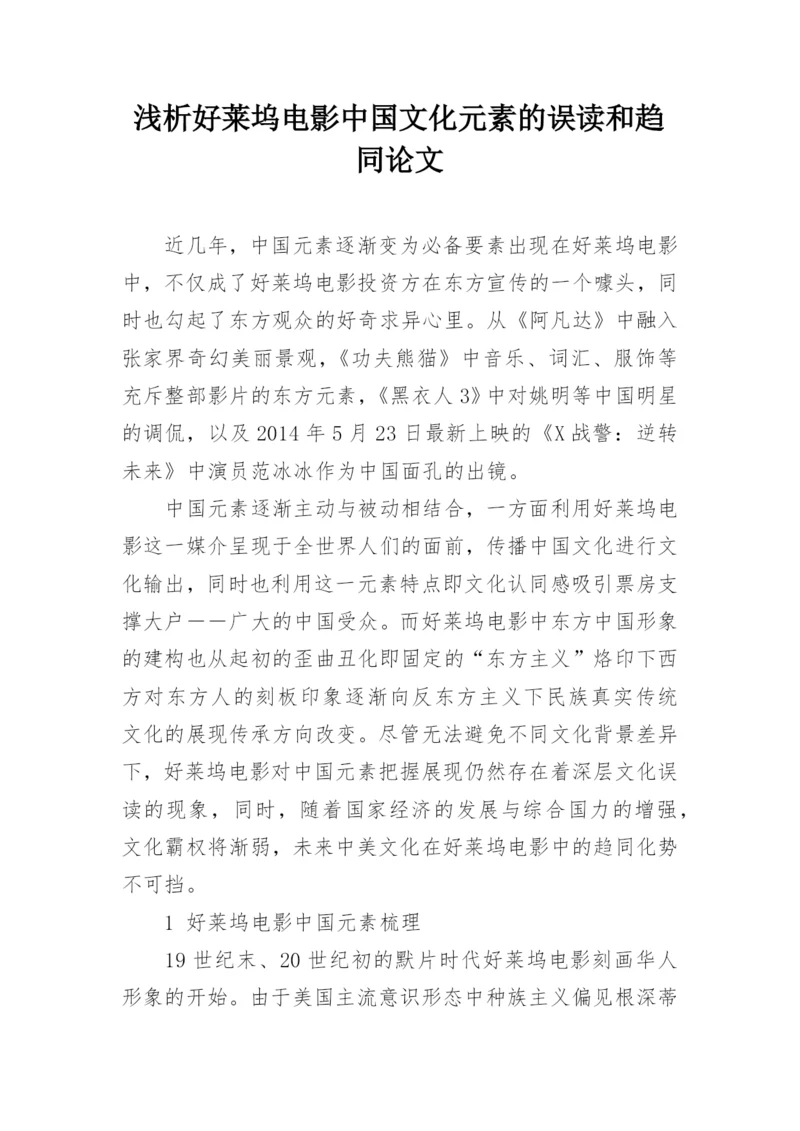 浅析好莱坞电影中国文化元素的误读和趋同论文.docx