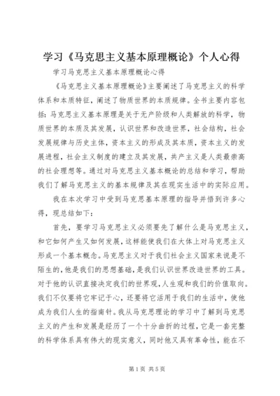 学习《马克思主义基本原理概论》个人心得 (4).docx