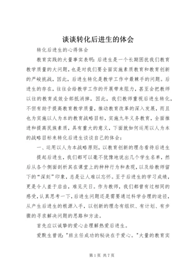 谈谈转化后进生的体会 (5).docx