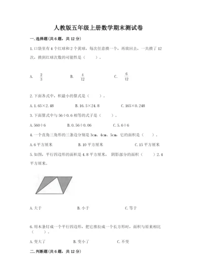 人教版五年级上册数学期末测试卷（模拟题）word版.docx