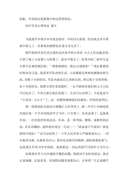 初中军训心得体会合集八篇（一）.docx