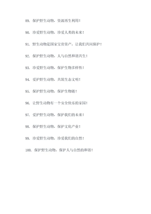 野生动物保护简短口号