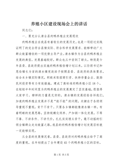 养殖小区建设现场会上的讲话 (2).docx